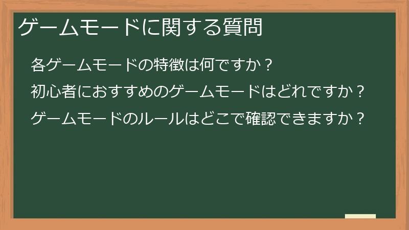 ゲームモードに関する質問